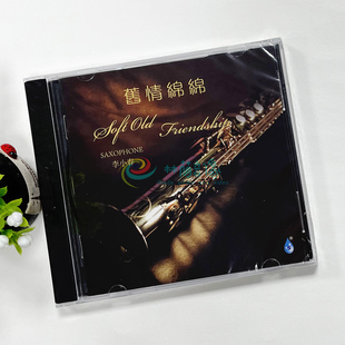 雨林唱片 旧情绵绵 萨克斯风演绎经典 李小春 1CD 歌曲 正版