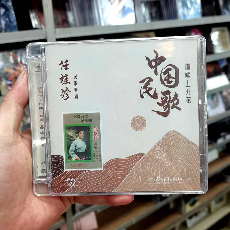 太平洋唱片 任桂珍 民歌专辑 中国民歌 崖畔山开花 SACD 1CD