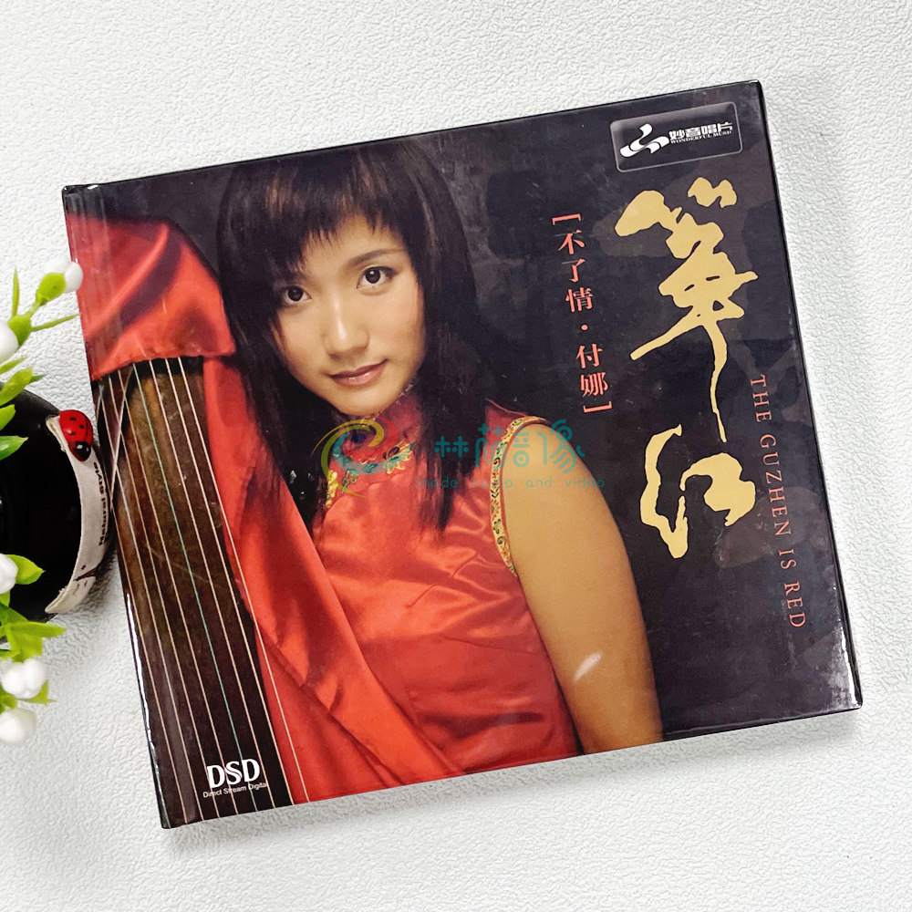 正版妙音唱片 付娜古筝 红不了情 DSD 1CD 纯音乐HiFi发烧试音碟