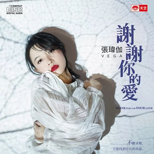 正版 张玮伽 谢谢你的爱 无损音质发烧碟 车载音乐cd光盘碟片专辑