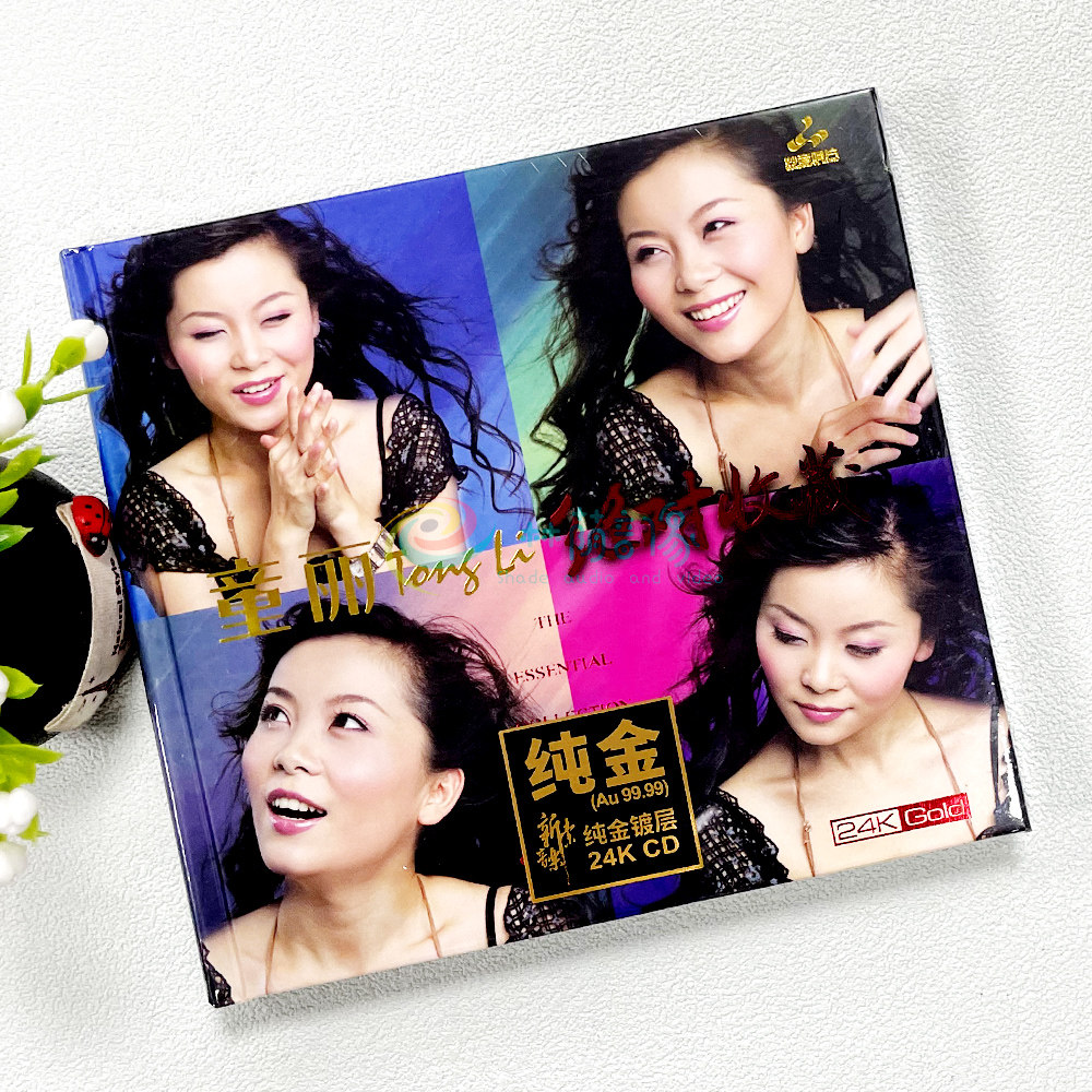 童丽 绝对收藏 24K金碟高品质发烧人声试音碟车载发烧正版cd碟片