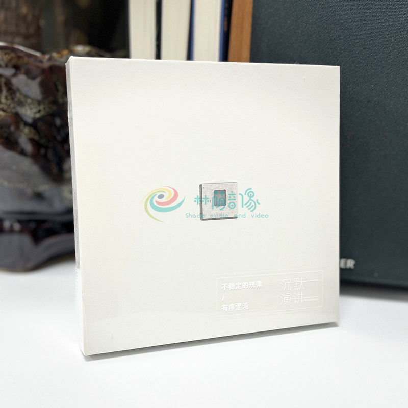 正版现货 沉默演讲 不稳定的规律有序混沌 车载音乐光盘2CD