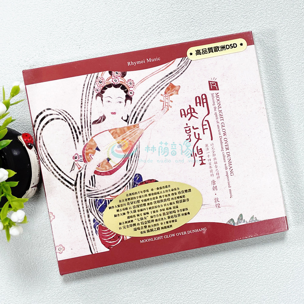 正版发烧碟 国乐 明月映敦煌 高品质DSD 专辑CD 瑞鸣唱片