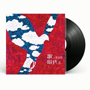 现货官方正版 张信哲专辑 歌时代II 一生所爱 LP黑胶唱片