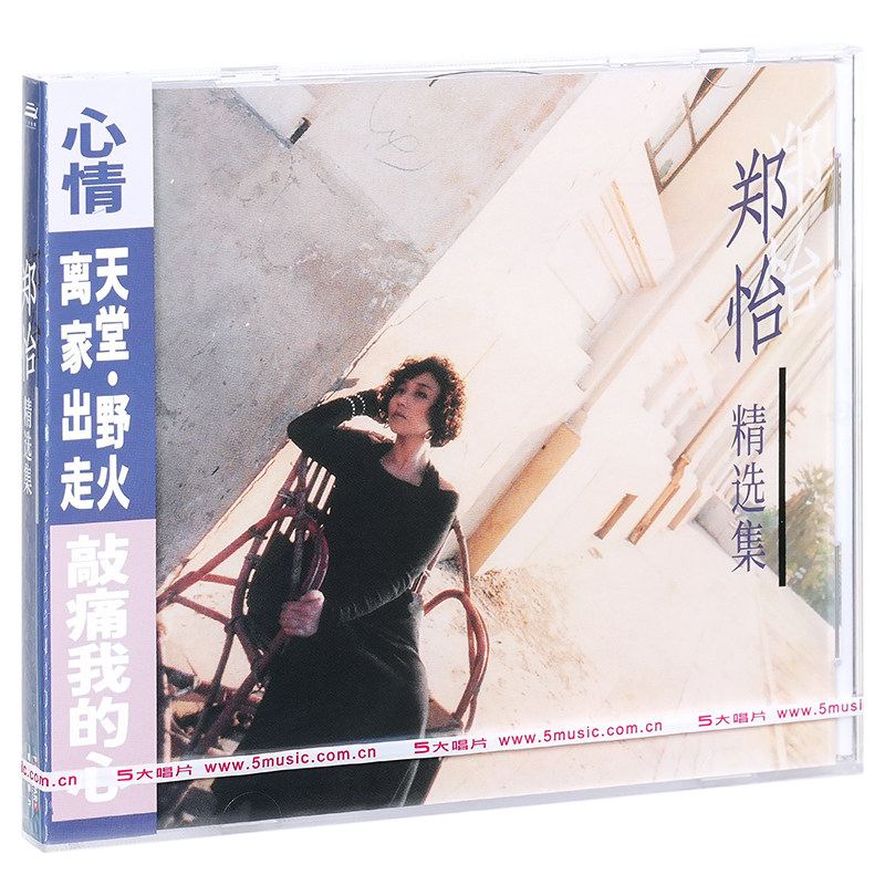 正版 郑怡 精选集 2023专辑 CD+歌词本 经典五大唱片