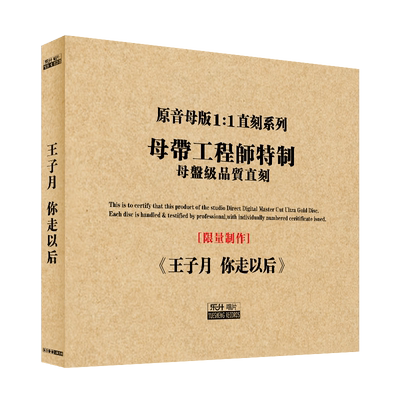 原装正版HIFI发烧碟 王子月-你走以后 专辑 原音1:1母盘直刻CD