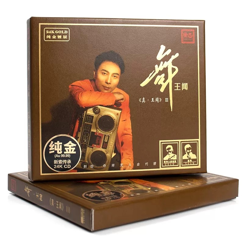 真王闻3 舞 王闻 24K金碟 CD高品质HIFI人声试音粤语发烧限量头版