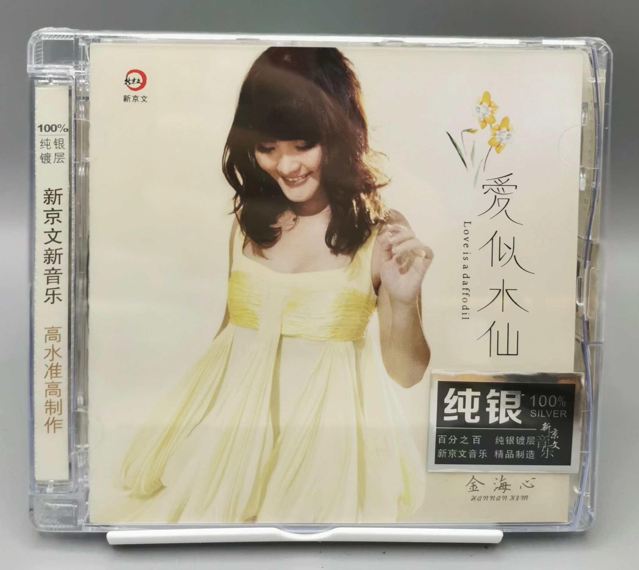 新京文唱片 金海心 爱似水仙 纯银版 1CD 经典流行歌曲光碟