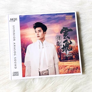 正版 云飞专辑《云飞传说》HQCD2 高音质无损音乐HIFI发烧碟CD