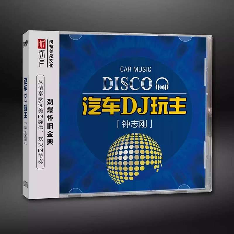听天下唱片 钟志刚 汽车DJ玩主 DSD 1CD劲爆怀旧金曲男声发烧碟