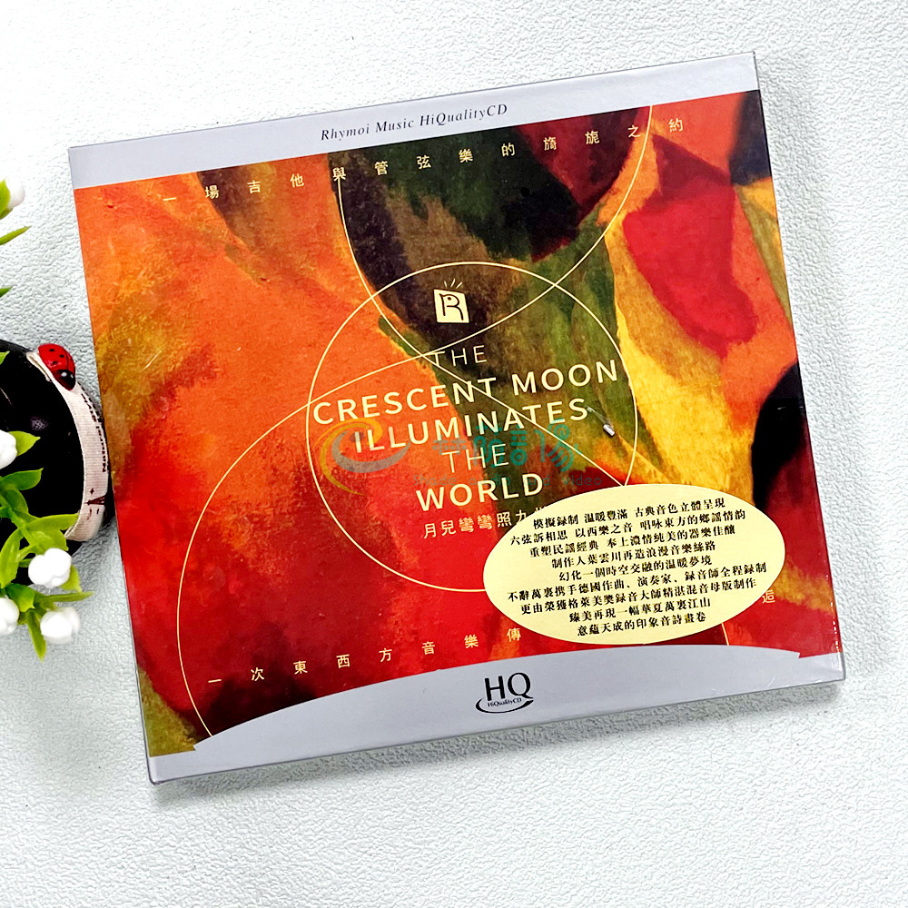 正版发烧 瑞鸣音乐 吉他与管弦乐合奏 月儿弯弯照九州 HQCD HQ