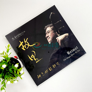 音乐碟片光盘 1CD 神弓妙韵 故里 古典民乐二胡音乐 许可 正版