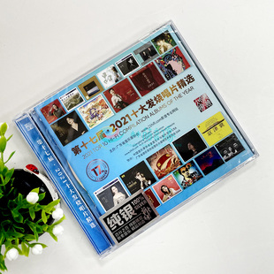纯银版 第十七届2021十大发烧唱片精选2CD 陈佳姚璎格 发烧碟 正版
