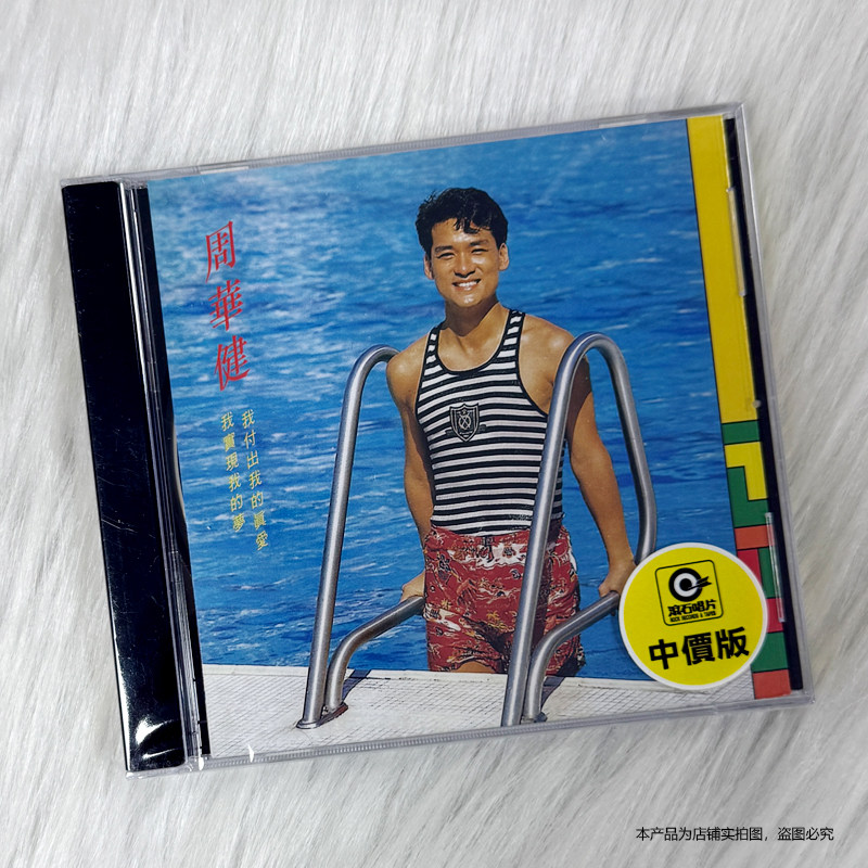 现货秒发正版 周华健专辑 我是真的付出我的爱 CD+歌词本滚石唱片