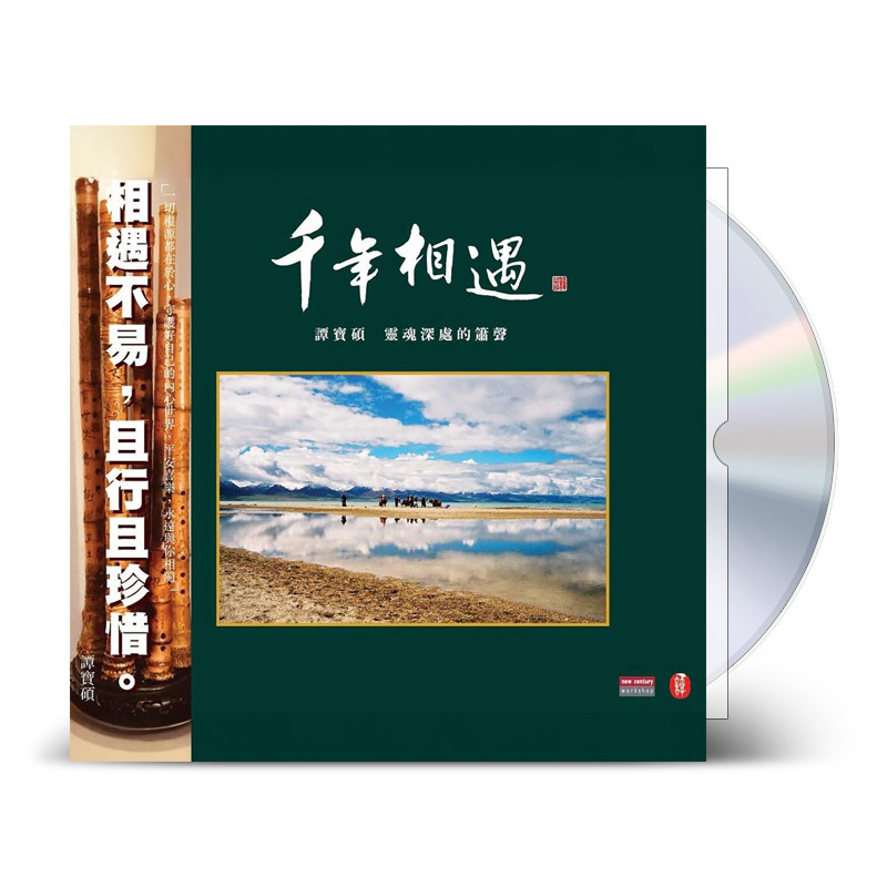 现货正版 新世纪唱片 谭宝硕专辑 千年相遇 灵魂深外的箫声 1CD
