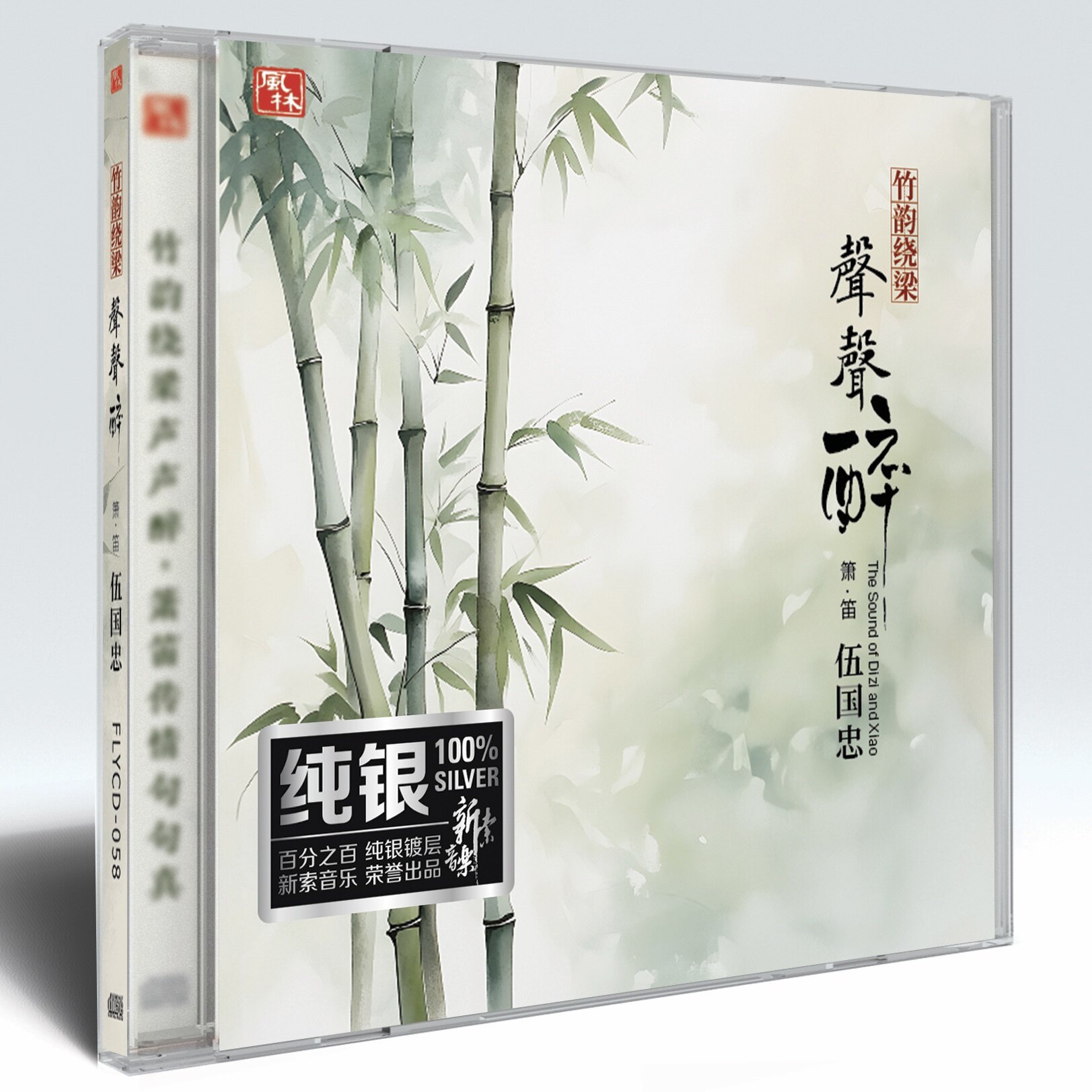 官方正版正品 伍国忠 竹韵绕梁 声声醉 箫/笛专辑 纯银CD唱片