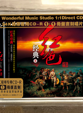 红色经典2 正版母盘直刻CD高品质无损煲机发烧试音碟 童丽/王浩