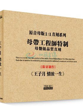 原装正版HIFI发烧碟 王子月-情浓一生 专辑 原音1:1母盘直刻CD