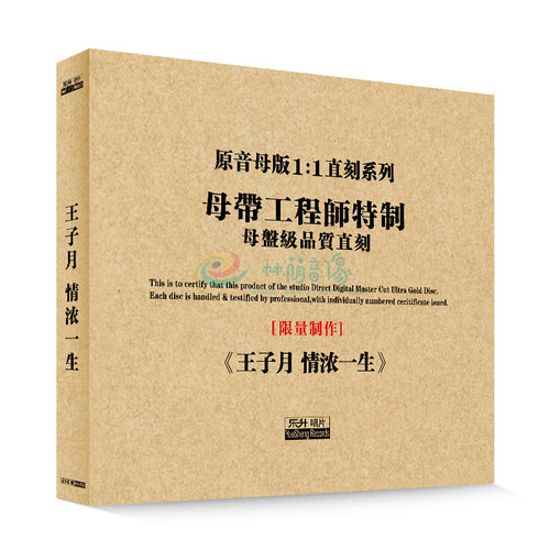 原装正版HIFI发烧碟 王子月-情浓一生 专辑 原音1:1母盘直刻CD