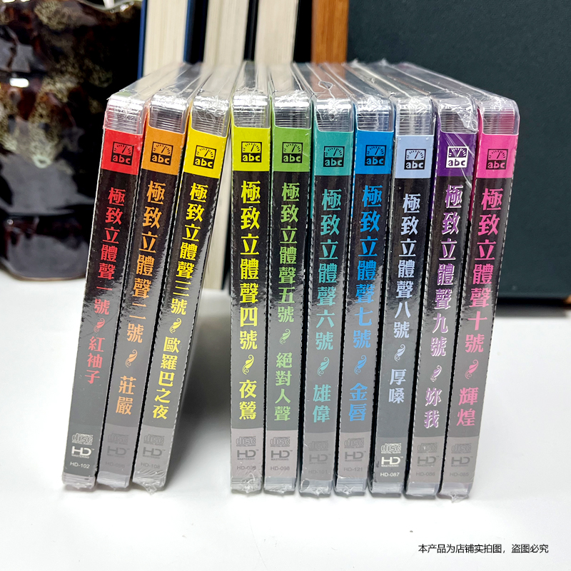 正版发烧光盘 爱必希(abc)唱片 极致立体声1-10号(德国HD)10CD