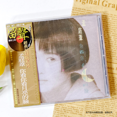 现货官方正版 孟庭苇专辑 你看你看月亮的脸 留声经典版CD