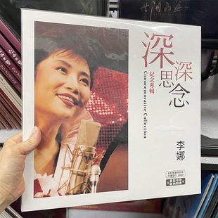 柏菲唱片 李娜专辑 深深思念 青藏高原 说聊斋 LP黑胶唱片 正版
