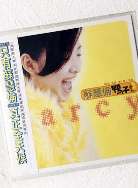 现货 苏慧伦 鸭子 黑胶唱片 LP 140g 原装正版 限量发行