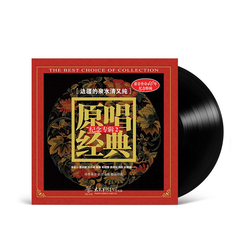 正版 原唱经典纪念专辑2 边疆的泉水清又纯 LP黑胶唱片 12寸33转