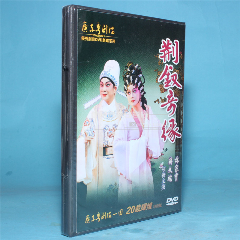 正版戏曲 广东粤剧 荆钗亲缘全剧 1dvd 林家宝 蒋文端