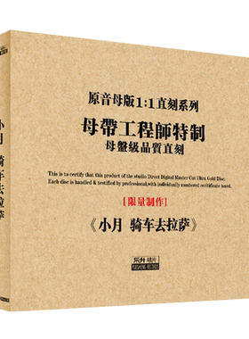 原装正版HIFI发烧碟 小月-骑车去拉萨 专辑 原音1:1母盘直刻CD