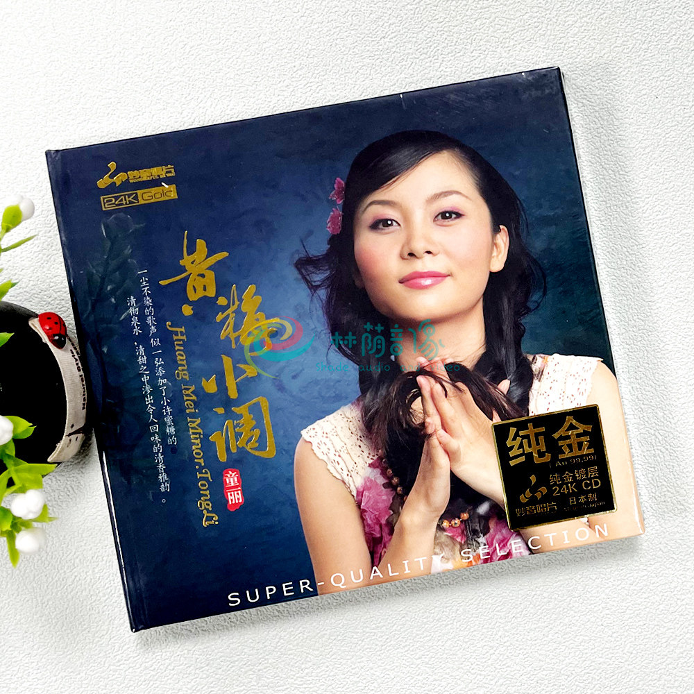 童丽 黄梅小调 24K金碟高品质发烧人声试音碟车载发烧正版cd碟片