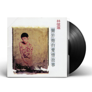 现货正版 林忆莲专辑 关于她的爱情故事 LP黑胶唱片