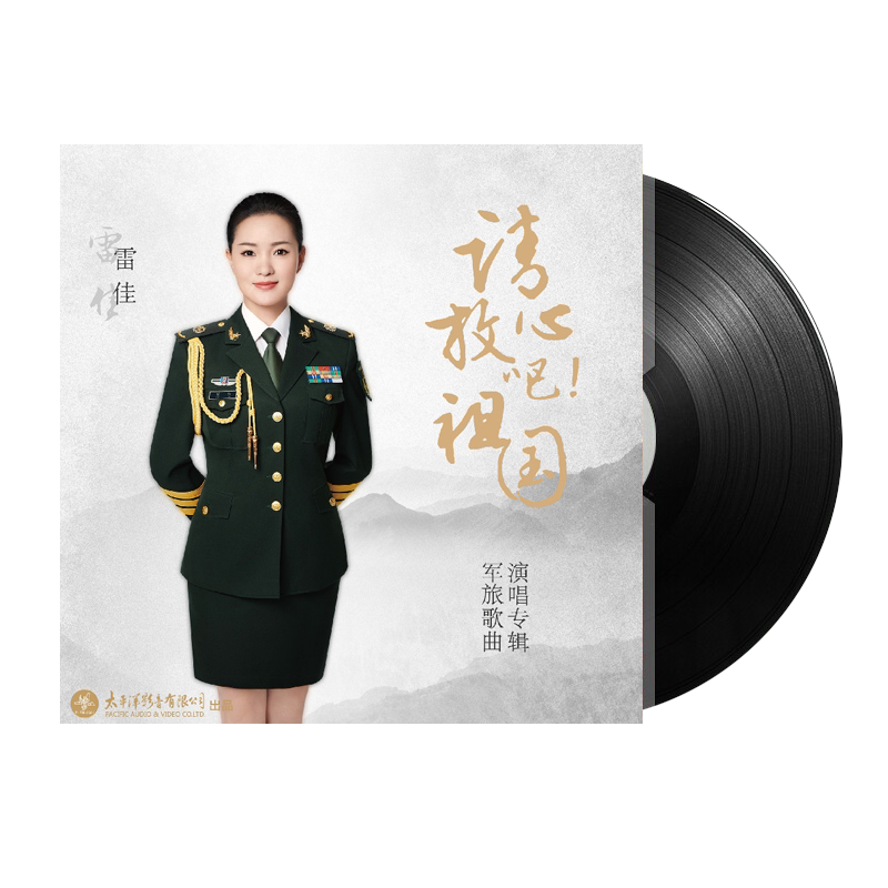 TDLM-2361雷佳《请放心吧!祖国》军旅歌曲演唱专辑LP黑胶唱片