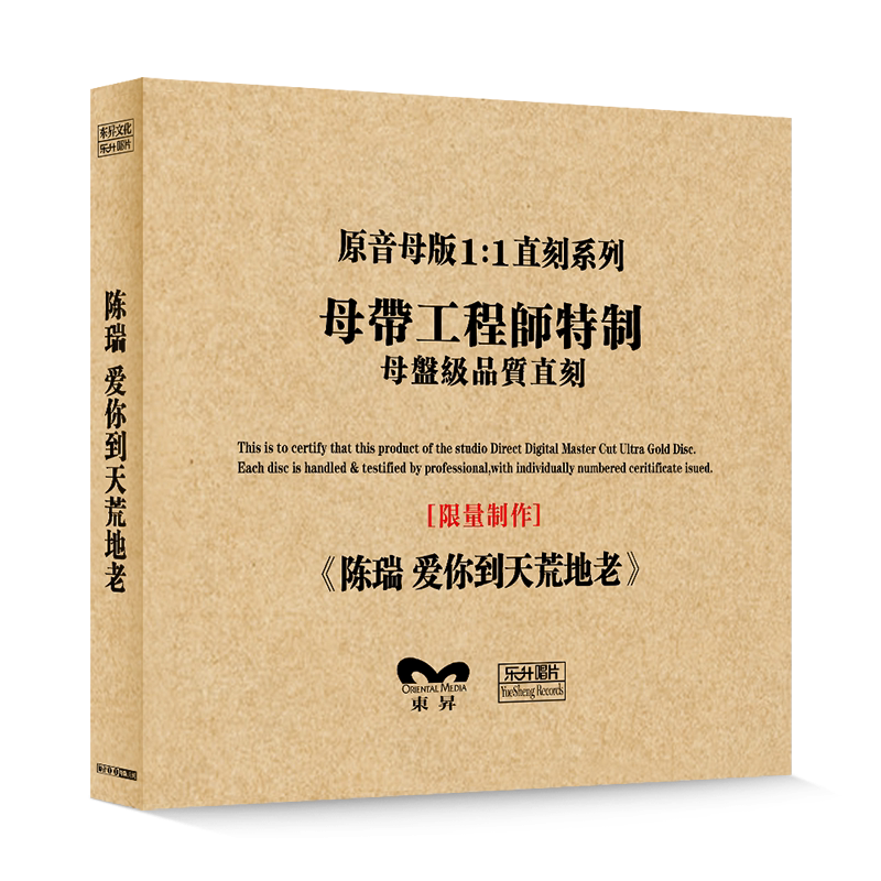 原装正版HIFI发烧碟 陈瑞-爱你到天荒地老专辑 原音1:1母盘直刻CD