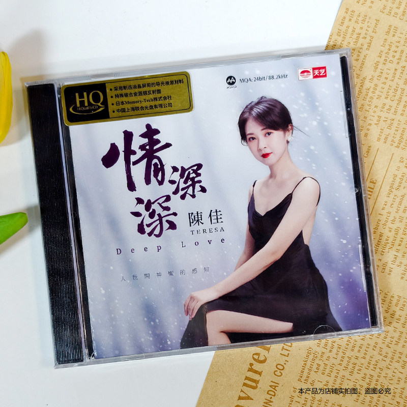 头版限量 天艺 陈佳 情深深 HQCD 1CD高音质女声发烧碟琼瑶主题曲