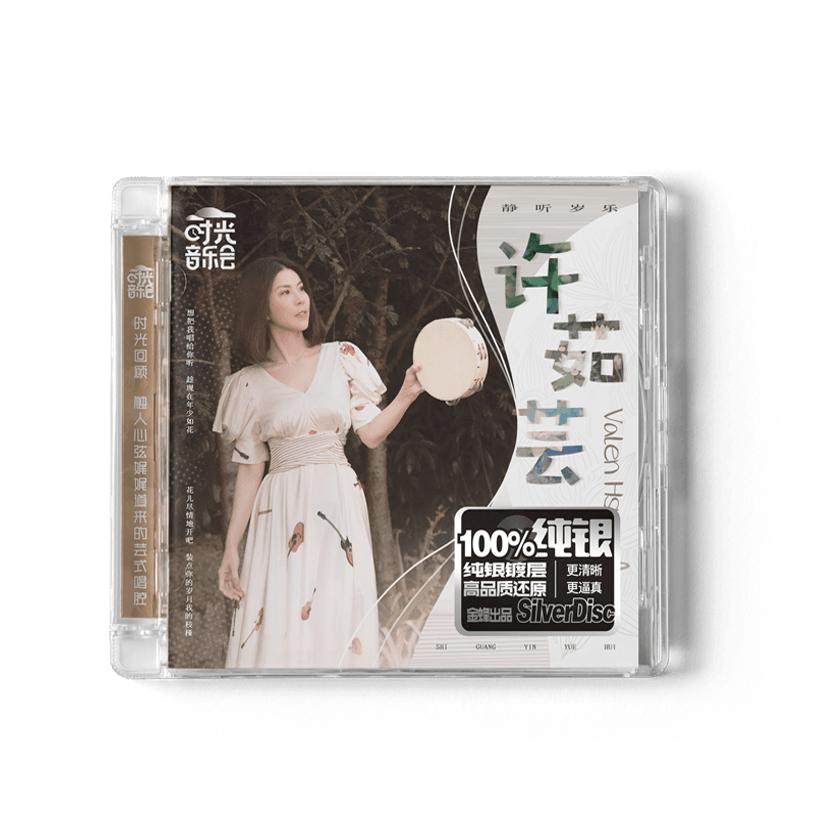 正版 时光音乐会 许茹芸专辑 纯银CD 湖南金蜂发行 独角戏 好听