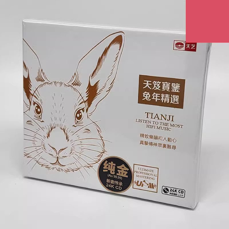 天艺唱片 天笈宝鉴兔年精选 24K金碟CD限量头版 高音质HiFi发烧碟