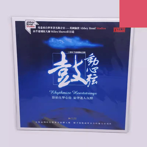 LP黑胶限量版 鼓动心弦 打击鼓乐发烧天碟 20周年纪念版 天弦唱片