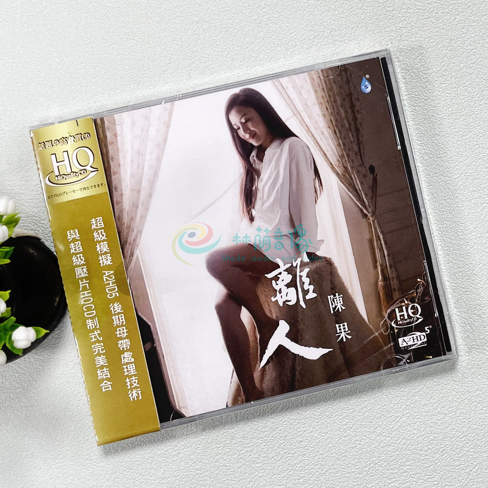 正版 陈果 离人 HQCD 1CD 雨林HQ唱片女声发烧碟 2017新专辑