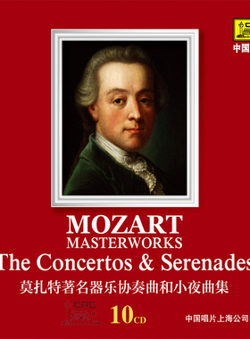 【中唱正版】beeping引进 莫扎特著名器乐协奏曲和小夜曲集10CD
