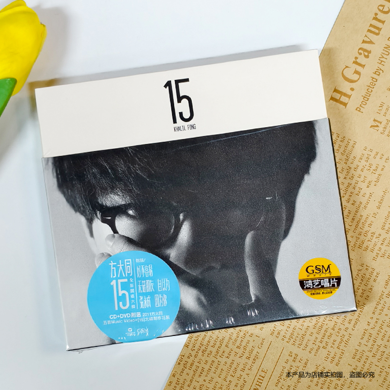现货 官方正版方大同 15 庆功限量影音版 2011专辑唱片CD+DVD