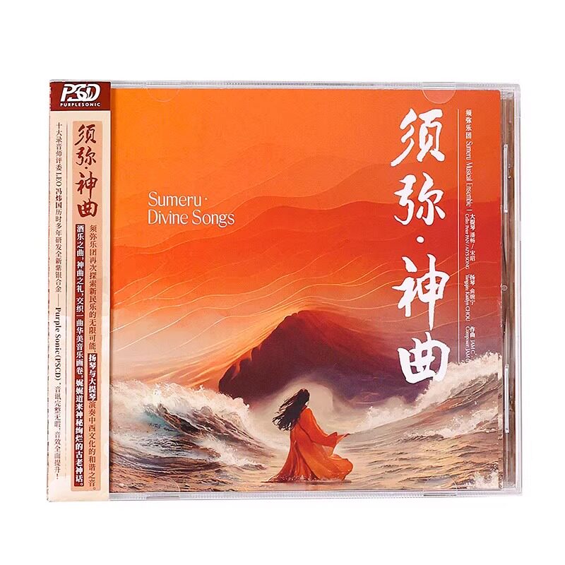 官方正版 须弥乐团须弥·神曲 新民乐融合AI人声 纯音乐 PSCD唱片
