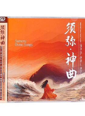 官方正版 须弥乐团须弥·神曲 新民乐融合AI人声 纯音乐 PSCD唱片