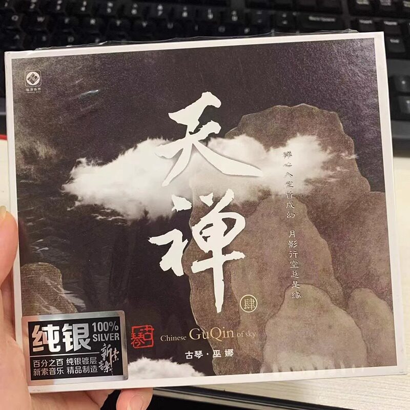 正版 巫娜古琴 天禅4 发烧古琴曲音乐车载cd光盘碟片 龙源唱片