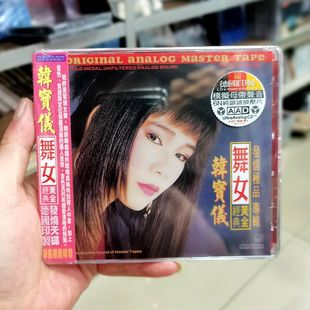 ABC唱片HDS331 韩宝仪 舞女 黄金经典发烧专辑 6N纯银CD 正版