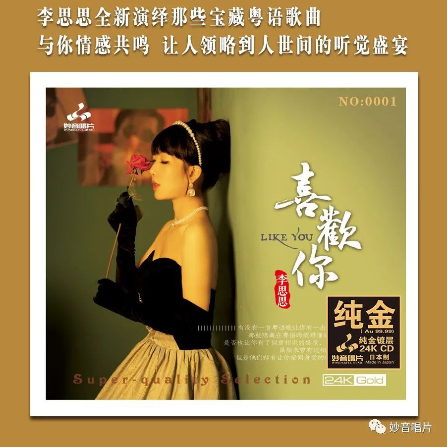 全新粤语CD 24K金碟《李思思-喜欢你》高品质HiFi碟正版 妙音唱片