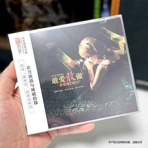 正版 姚斯婷 敢爱敢做 DSD 1CD 无损粤语女声HIFI发烧碟 听天下