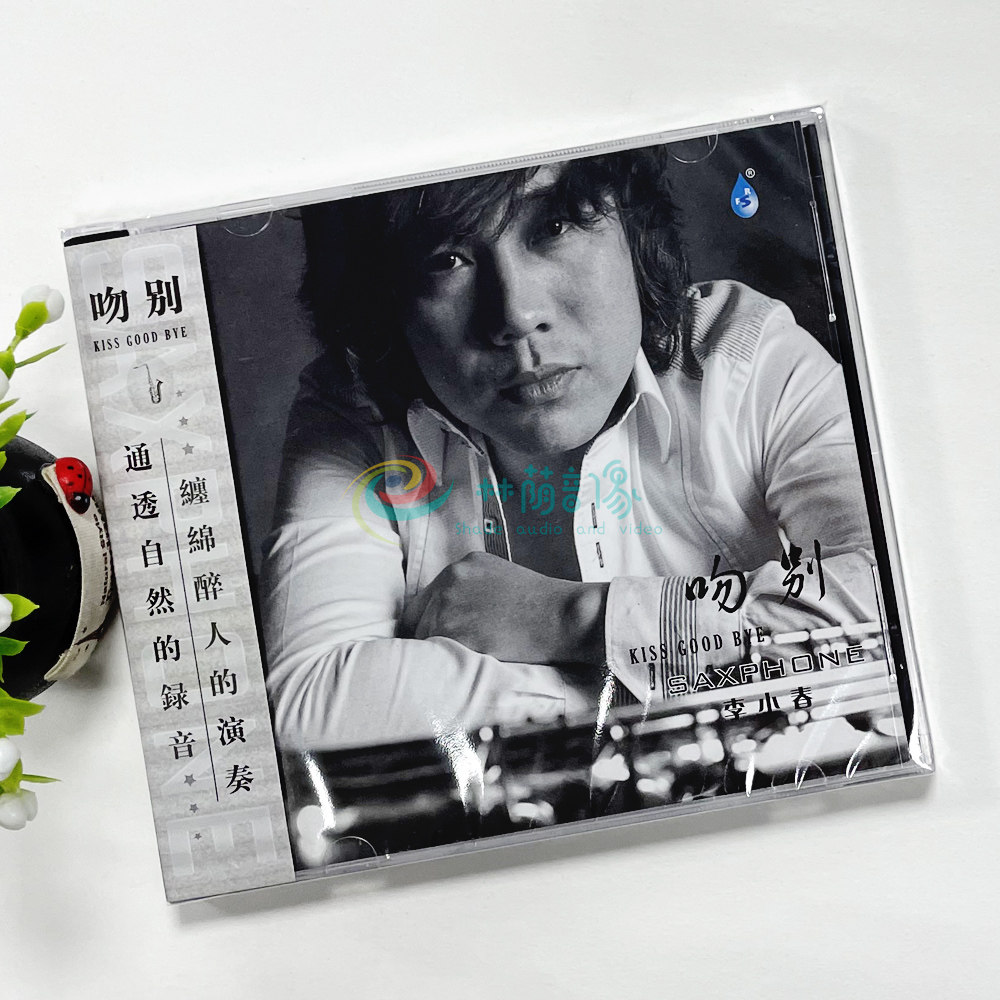 雨林音乐 萨克斯风演奏经典老歌 李小春 吻别 1cd 正版