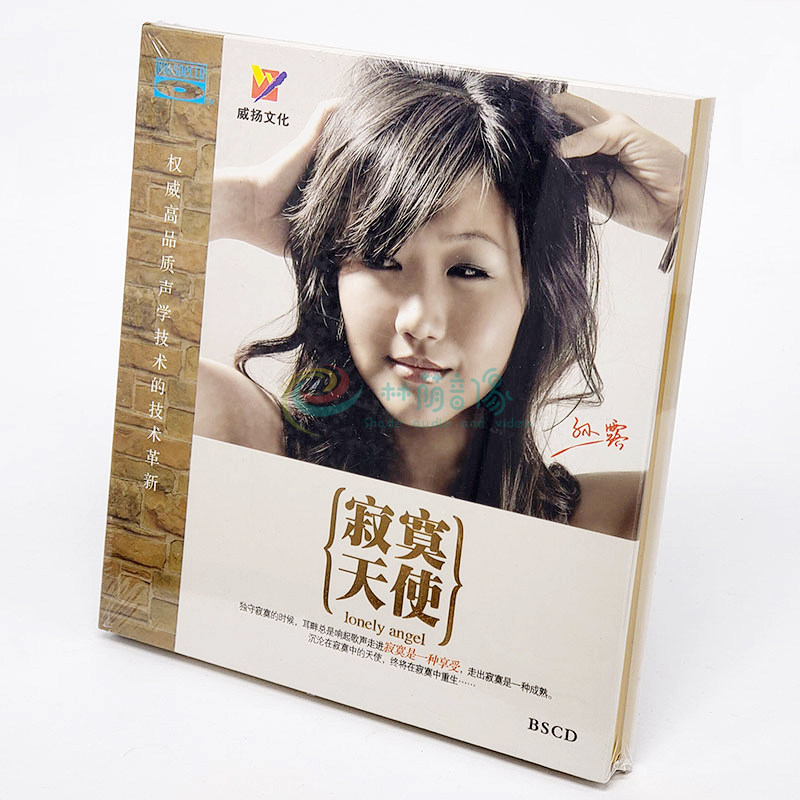 正版高品质音乐孙露 寂寞天使 cd 发烧碟蓝光CD光盘碟片BSCD