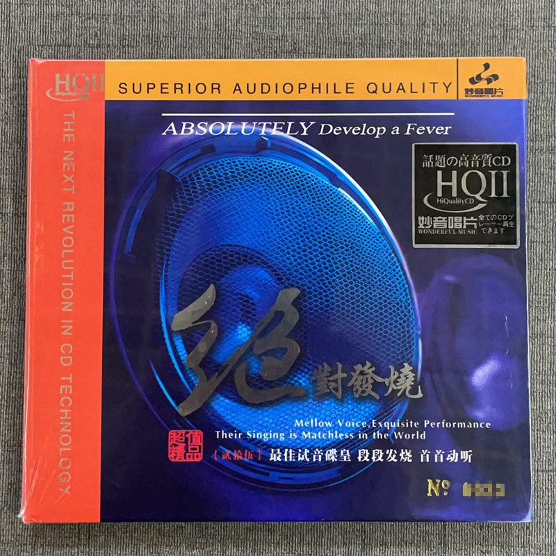 正版妙音唱片 绝对发烧25 HQ2CD 1CDHiFi精选人声发烧示范碟精选